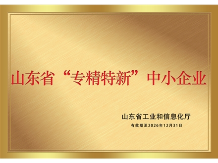 山東省“專精特新”中小企業